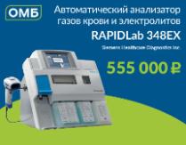 Компания ООО «ОМБ» предлагает анализаторы газов крови и электролитов