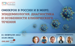 Присоединяйтесь к вебинару «Омикрон в России и в мире: эпидемиология, диагностика и особенности клинического течения» 