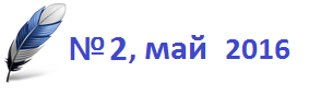 Том 5 - 2`2016 Том 5 - 2`2016