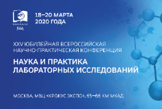 31 декабря 2019 г. заканчивается льготная регистрация на XXV всероссийскую научно-практическую конференцию «Наука и практика лабораторных исследований» 