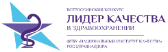 Приглашаем к участию во Всероссийском конкурсе «Лидер качества в здравоохранении»