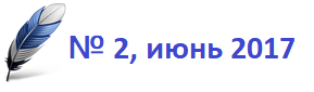 Том 6 - 2`2017 Том 6 - 2`2017