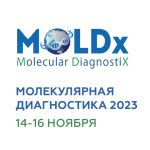 Молекулярная диагностика-2023: 6 дней до старта