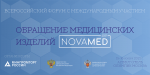 В Москве пройдет I Всероссийский форум с международным участием «Обращение медицинских изделий NOVAMED-2021»