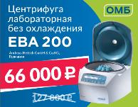 Акция на лабораторные центрифуги ЕВА 200* от компании ОМБ