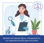 Ассоциация «Федерация лабораторной медицины» поздравляет коллег с Днем специалиста по лабораторной диагностике!