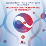 Всероссийская научно-практическая конференция  Национальной ассоциации по тромбозу и гемостазу  «‎Всемирный день тромбоза – 2022» 