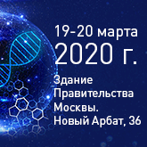 Всероссийская научно-практическая конференция с международным участием «Молекулярная диагностика и биобезопасность – 2020»