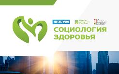12 ноября 2019 г. в Москве состоится форум с международным участием «Социология здоровья».