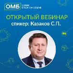 30 июля в 12:00 по Москве пройдет открытый вебинар компании «ОМБ» на актуальную тему: "Иммунохимические методы в оценке и контроле новой коронавирусной инфекции"