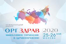 25-26 мая в Москве состоится VIII международный конгресс «Оргздрав-2020. Эффективное управление в здравоохранении»