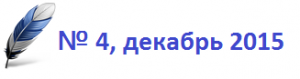 Том 4 - 4`2015 Том 4 - 4`2015