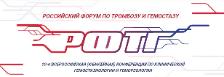 Российский Форум по тромбозу и гемостазу