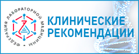 клинические рекомендации клинические рекомендации