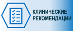 клинические рекомендации клинические рекомендации
