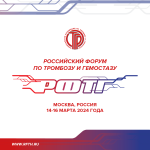 Российский форум по тромбозу и гемостазу-2024