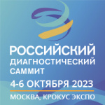 Программа Российского диагностического саммита аккредитована для НМО