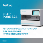 Новая автоматизированная система для выделения нуклеиновых кислот Leap-Pure S24
