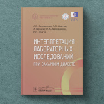 Карманное руководство «Интерпретация лабораторных исследований при сахарном диабете»