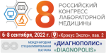 6–8 сентября ждём вас на VIII Российском конгрессе лабораторной медицины