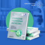 «Клиническая лабораторная диагностика. Национальное руководство» – 2-е издание уже в продаже!