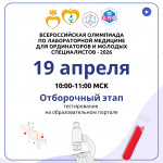 19 апреля пройдет отборочный этап Всероссийской олимпиады по лабораторной медицине для ординаторов и молодых специалистов!