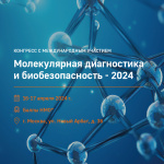 «Молекулярная диагностика и биобезопасность – 2024»