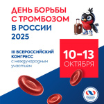 III Всероссийский конгресс «День борьбы с тромбозом в России – 2025»: эксперты обсудят актуальные вопросы тромбоза и антитромботической терапии