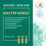 Осталось всего 2 места на мастер-класс «Особенности проведения внутрилабораторного контроля качества исследований на гематологических анализаторах»