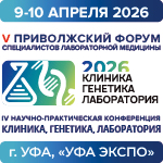 9–10 апреля 2026 года в Уфе состоялся Юбилейный Приволжский форум специалистов лабораторной медицины 