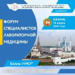 Программа Форума специалистов лабораторной медицины Республики Татарстан аккредитована  Комиссией НМО