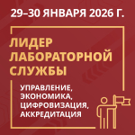 Практикум «Лидер лабораторной службы» – все, что нужно знать и уметь руководителю медицинской лаборатории