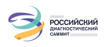 Министр здравоохранения РФ направил приветственное письмо участникам V Российского диагностического саммита