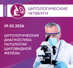 Новый вебинар «Цитологическая диагностика патологии щитовидной железы» состоится 19 февраля