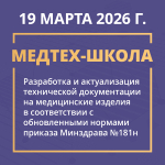 МЕДТЕХ - новая школа разработки технической документации для медизделий