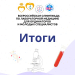 Победителей IV Всероссийской олимпиады по лабораторной медицине наградят в рамках КЛФ