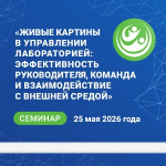 Семинар «Живые картины в управлении лабораторией: эффективность руководителя, команда и взаимодействие с внешней средой»
