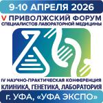 Встречаемся уже на следующей неделе в Уфе на Юбилейном Приволжском Форуме специалистов лабораторной медицины!