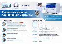 Конференция «Актуальные вопросы лабораторной медицины» пройдет в Ярославле 28 августа 2025 года