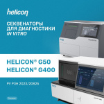 Шагните в эру генетических исследований вместе с HELICON® G50 и G400!