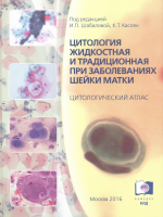 Библиотека ФЛМ: «Цитология жидкостная и традиционная при заболеваниях шейки матки»  