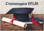 Стипендии для российских членов Академии EFLM и Федерации лабораторной медицины