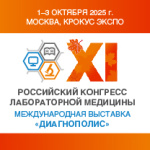 XI Российский конгресс лабораторной медицины: регистрация открыта!
