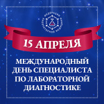 Поздравляем коллег с Международным днем специалиста по лабораторной диагностике!
