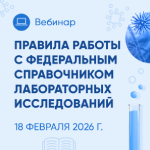 18 февраля пройдет вебинар «Правила работы с Федеральным справочником лабораторных исследований»