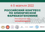 4-5 февраля в Москве состоится Российском конгрессе по клинической фармакогеномике