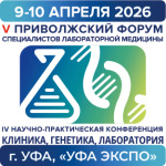 открыта регистрация на v приволжский форум специалистов лабораторной медицины! Открыта регистрация на V Приволжский Форум специалистов лабораторной медицины!