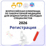 До 9 апреля открыта регистрация на Всероссийскую олимпиаду по лабораторной медицине для ординаторов и молодых специалистов!