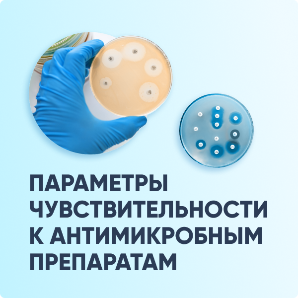 Параметры чувствительности к антимикробным препаратам