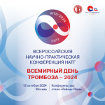 Конференция НАТГ «Всемирный день тромбоза-2024 в России» пройдет 12 октября